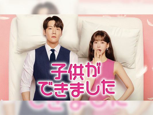 韓ドラ『子供ができました』が1月17日よりU-NEXTで日本初・本国同時で独占配信！