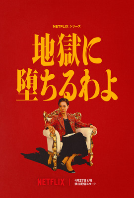 Netflixシリーズ「地獄に堕ちるわよ」　2026年4月27日（月）よりNetflixにて世界独占配信