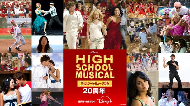 『ハイスクール・ミュージカル』20 周年イヤー　© 2026 Disney