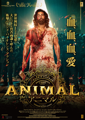 『ANIMAL』© SUPER CASSETTES INDUSTRIES PRIVATE LIMITED & BHADRAKALI PICTURES PRODUCTION 2023