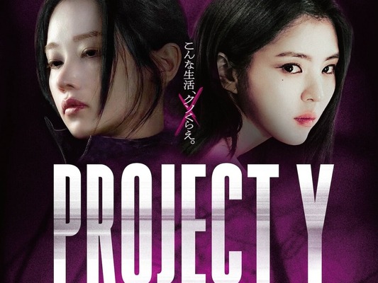 “ハン・ソヒが魅力全開” 日韓ほぼ同時公開の映画『PROJECT Y』に反響！「前のめりになって観た」