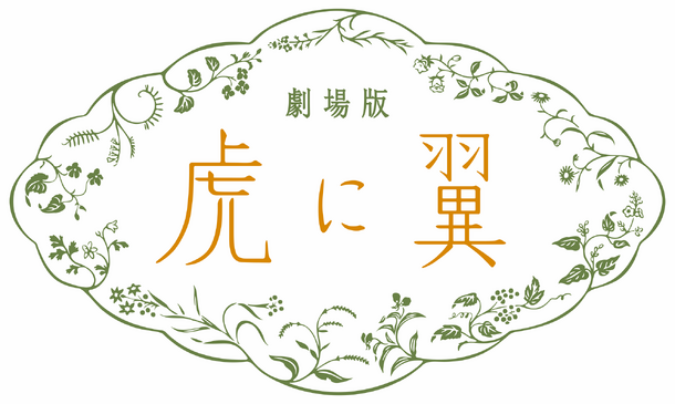 劇場版『虎に翼』©2027 劇場版「虎に翼」製作委員会