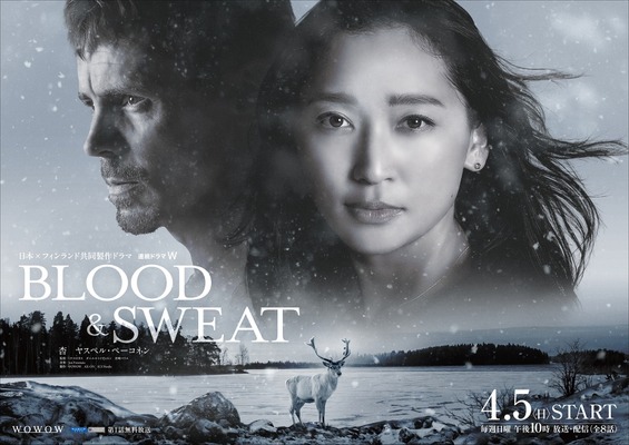 日本×フィンランド共同製作ドラマ「連続ドラマＷ BLOOD & SWEAT」