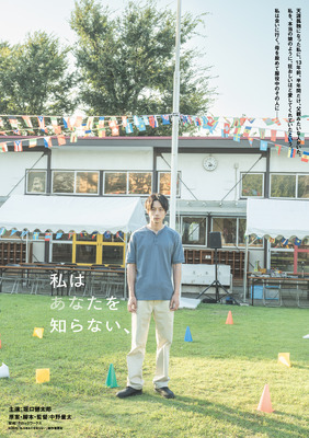 『私はあなたを知らない、』©2026「私はあなたを知らない」製作委員会