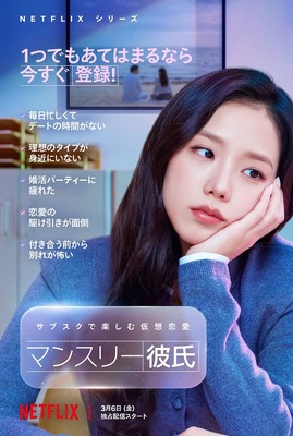 Netflixシリーズ「マンスリー彼氏」3月6日（金）より世界独占配信