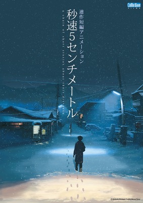 『秒速5センチメートル』© Makoto Shinkai / CoMix Wave Films