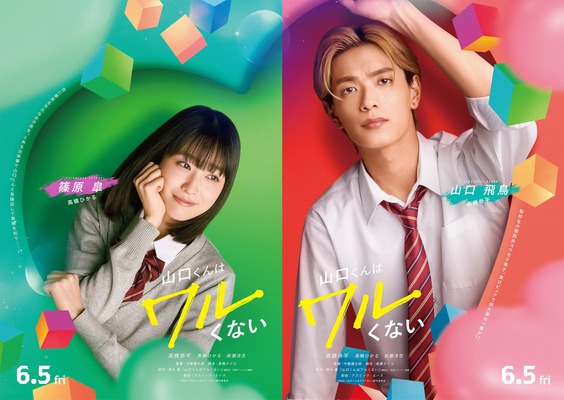 『山口くんはワルくない』©2026「山口くんはワルくない」製作委員会