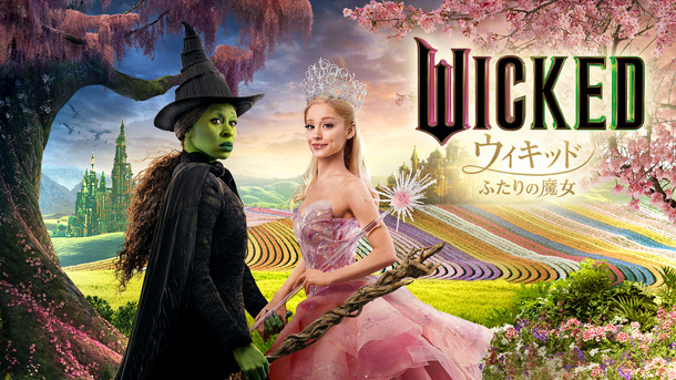 『ウィキッド ふたりの魔女』© 2024 Universal Studios. All Rights Reserved.