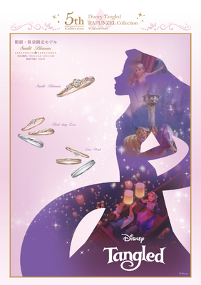 『Tangled』ラプンツェルコレクション 5周年記念　メインビジュアル