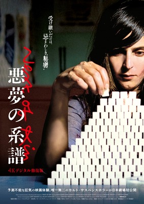 悪夢の系譜【4Kデジタル修復版】