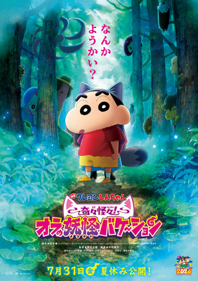 映画クレヨンしんちゃん 奇々怪々！オラの妖怪バケ～ション