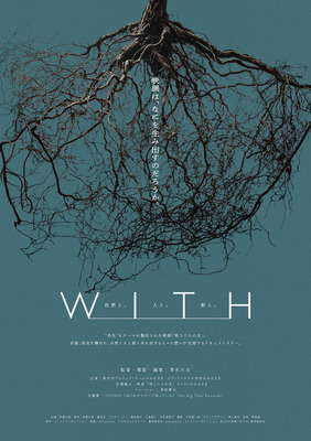ドキュメンタリー映画『WITH』©2026 映画「WITH」製作委員会