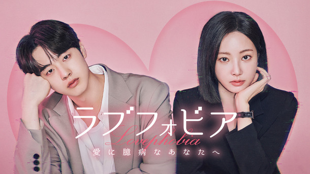 「ラブフォビア～愛に臆病なあなたへ～」　© 2025 WEMAD／LG U+. All rights reserved.