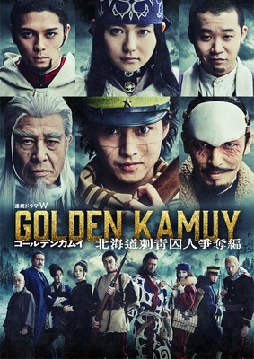 ドラマ『ゴールデンカムイ 北海道刺青囚人争奪編』特別編集版　©︎野田サトル／集英社 ©︎2024 WOWOW
