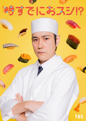 「時すでにおスシ!?」