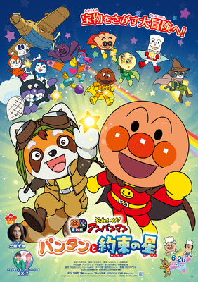 それいけ！アンパンマン　パンタンと約束の星