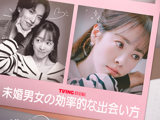 ハン・ジミン新作『未婚男女の効率的な出会い方』が2月28日よりDisney+で独占配信スタート