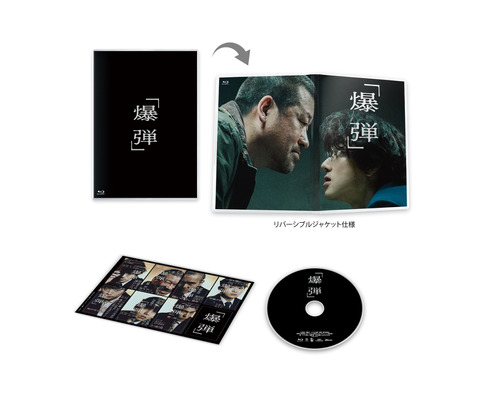 映画『爆弾』Blu-ray&DVD ©呉勝浩／講談社　©2025映画『爆弾』製作委員会