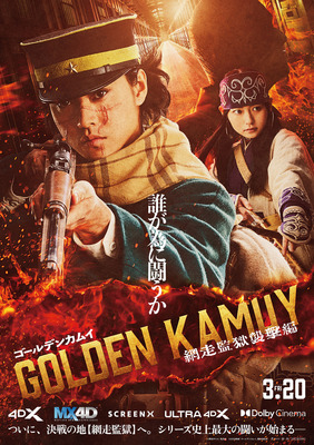 『ゴールデンカムイ 網走監獄襲撃編』ラージフォーマット用ポスター©野田サトル／集英社　©2026映画「ゴールデンカムイ」製作委員会