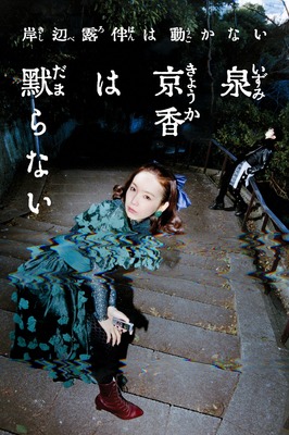 岸辺露伴は動かない「泉京香は黙らない」