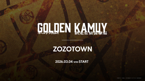 『ゴールデンカムイ 網走監獄襲撃編』とZOZOTOWNがコラボレーション