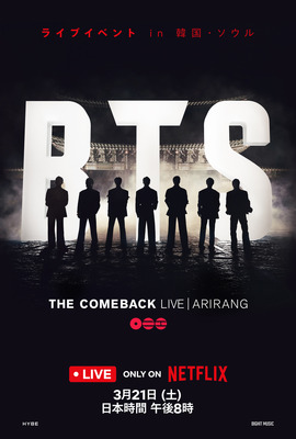 「BTS THE COMEBACK LIVE | ARIRANG」Netflixにて3月21日世界独占ライブ配信