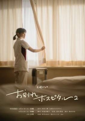 「お別れホスピタル2」