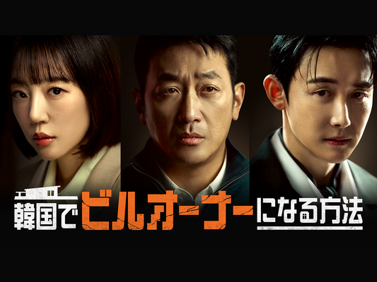 ハ・ジョンウの19年ぶりドラマ復帰作『韓国でビルオーナーになる方法』U-NEXTで独占見放題配信！