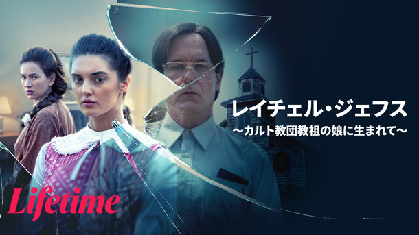 『レイチェル・ジェフス ～カルト教団教祖の娘に生まれて～』(C)2026 A&E Television Networks. All Rights Reserved.