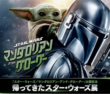 『スター・ウォーズ／マンダロリアン・アンド・グローグー』帰ってきたスター・ウォーズ展