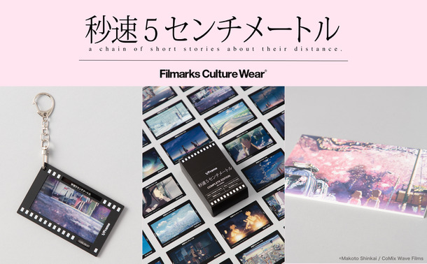 『秒速5センチメートル』限定グッズ発売