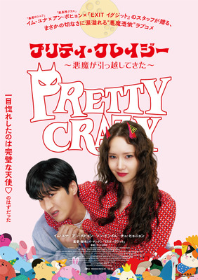 『プリティ・クレイジー 悪魔が引っ越してきた』　©2025 CJ ENM Co., Ltd., FILMMAKERS R&K ALL RIGHTS RESERVED
