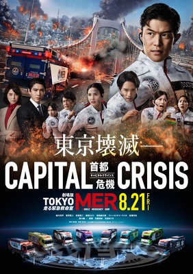 劇場版  TOKYO MER～走る緊急救命室～CAPITAL CRISIS