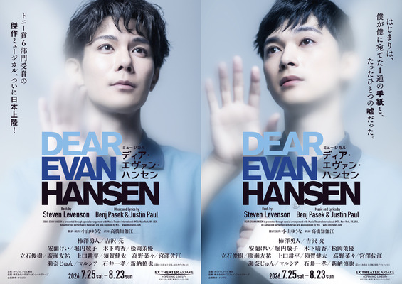 ミュージカル「ディア・エヴァン・ハンセン」