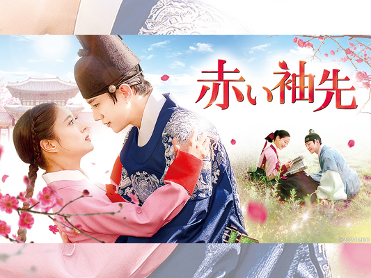 2PMジュノ主演の名作時代劇『赤い袖先』テレビ大阪で3月23日あさ9時30分放送スタート！