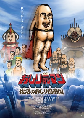 おしり前マン～復活のおしり前帝国～