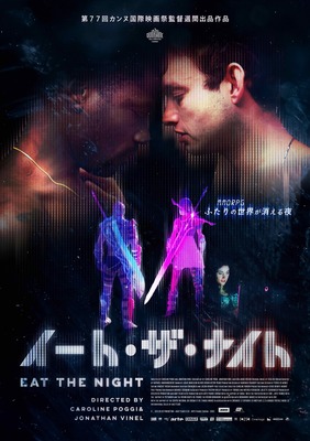 『イート・ザ・ナイト』(c) ATELIER DE PRODUCTION - AGAT FILMS & CIE - ARTE France CinＮa