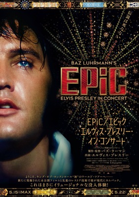『EPiC／エピック エルヴィス・プレスリー・イン・コンサート』©2025 SONY MUSIC ENTERTAINMENT.ALL RIGHTS RESERVED.