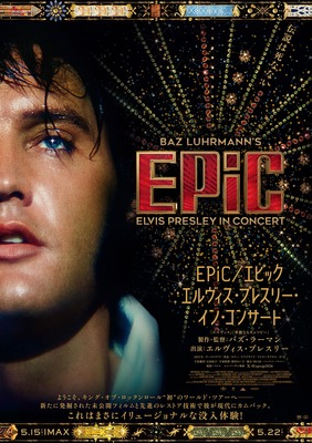 EPiC／エピック エルヴィス・プレスリー・イン・コンサート
