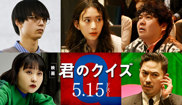 『君のクイズ』©2026 映画『君のクイズ』製作委員会