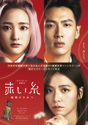 『赤い糸 輪廻のひみつ』©2026 MACHI XCELSIOR STUDIOS ALL RIGHTS RESERVED.