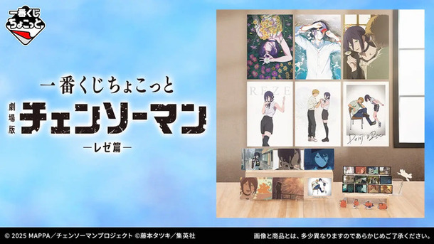 劇場版「チェンソーマン レゼ篇」一番くじのラインナップが心にくる…！デンジとレゼの幸せそうな日々がグッズ化