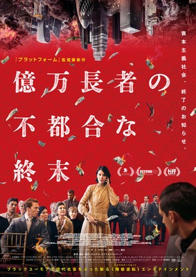 億万長者の不都合な終末