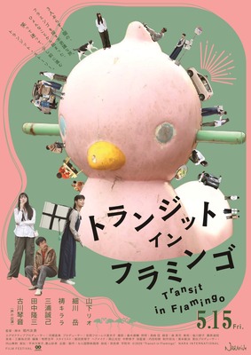 『トランジット・イン・フラミンゴ』© 2026 ”Transit in Flamingo” NARA INTERNATIONAL FILM FESTIVAL
