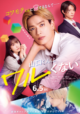 山口くんはワルくない