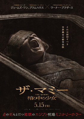 THE MUMMY／ザ・マミー 棺の中の少女
