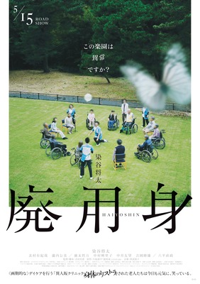 廃用身