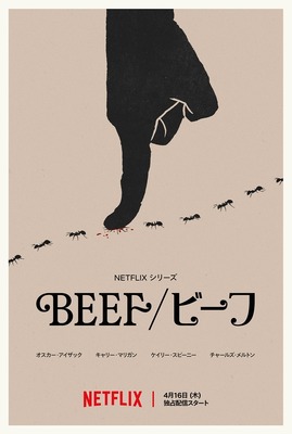 Netflixシリーズ「BEEF/ビーフ」シーズン2は4月16日（木）より世界独占配信