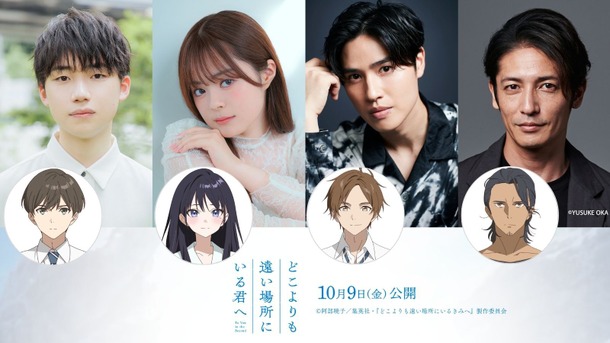 『どこよりも遠い場所にいる君へ』©阿部暁子/集英社・『どこよりも遠い場所にいる君へ』製作委員会