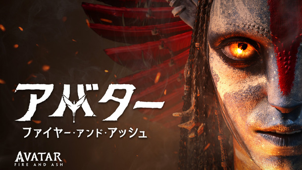 『アバター：ファイヤー・アンド・アッシュ』© 2026 20th Century Studios